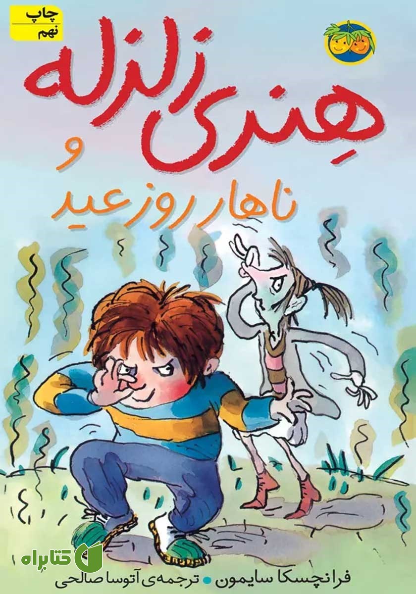 کتاب هنری زلزله و ناهار روز عید