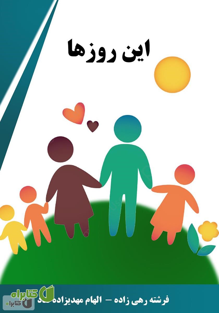 کتاب این روزها