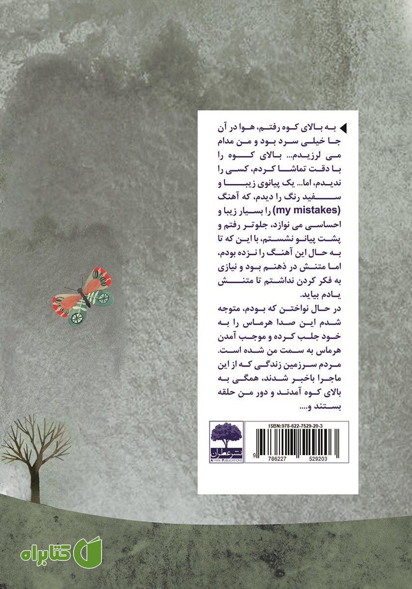 پشت جلد کتاب آوای عشق