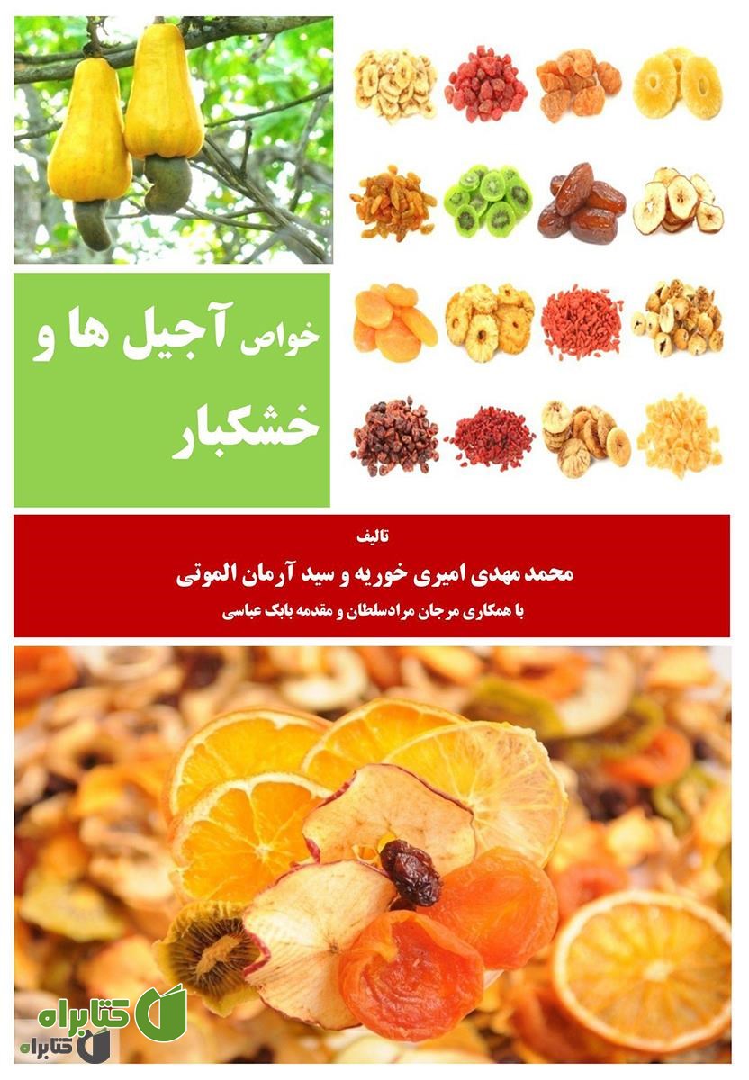 کتاب خواص آجیل ها و خشکبار