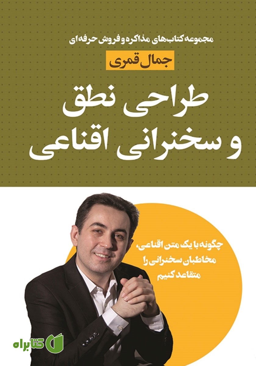کتاب طراحی نطق و سخنرانی اقناعی