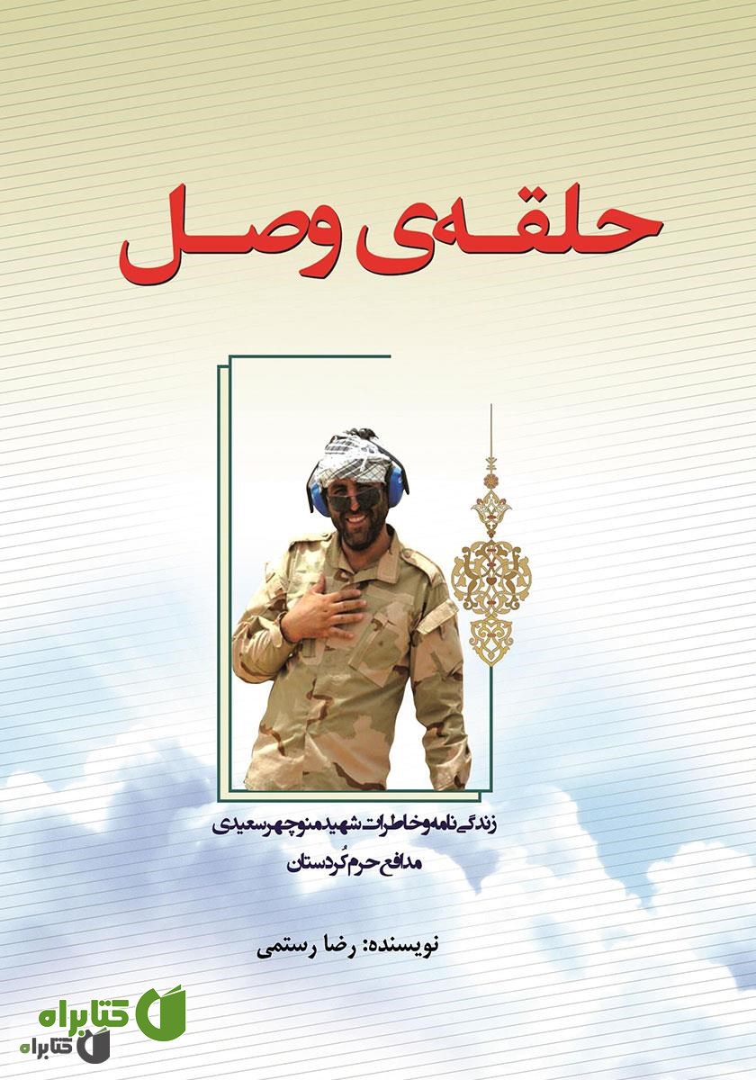 کتاب حلقه‌ی وصل: زندگینامه و خاطرات شهید منوچهر سعیدی مدافع حرم کردستان