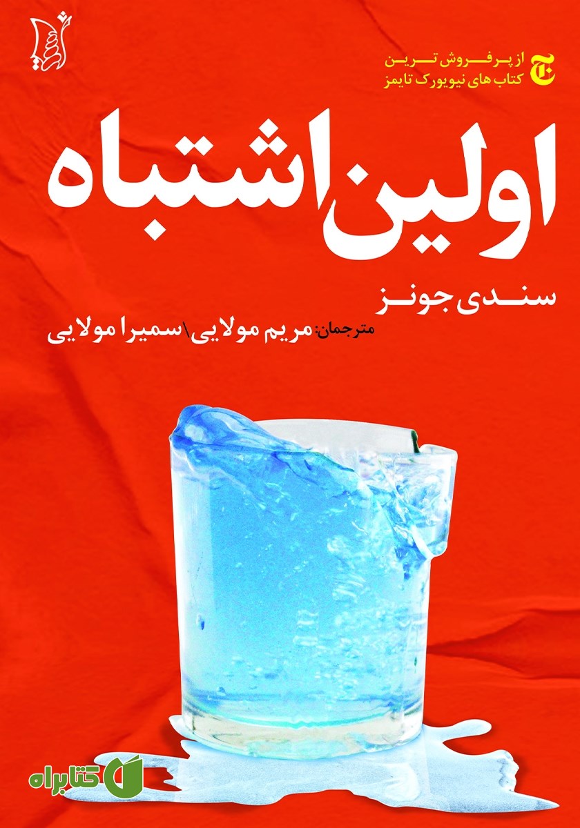 کتاب اولین اشتباه