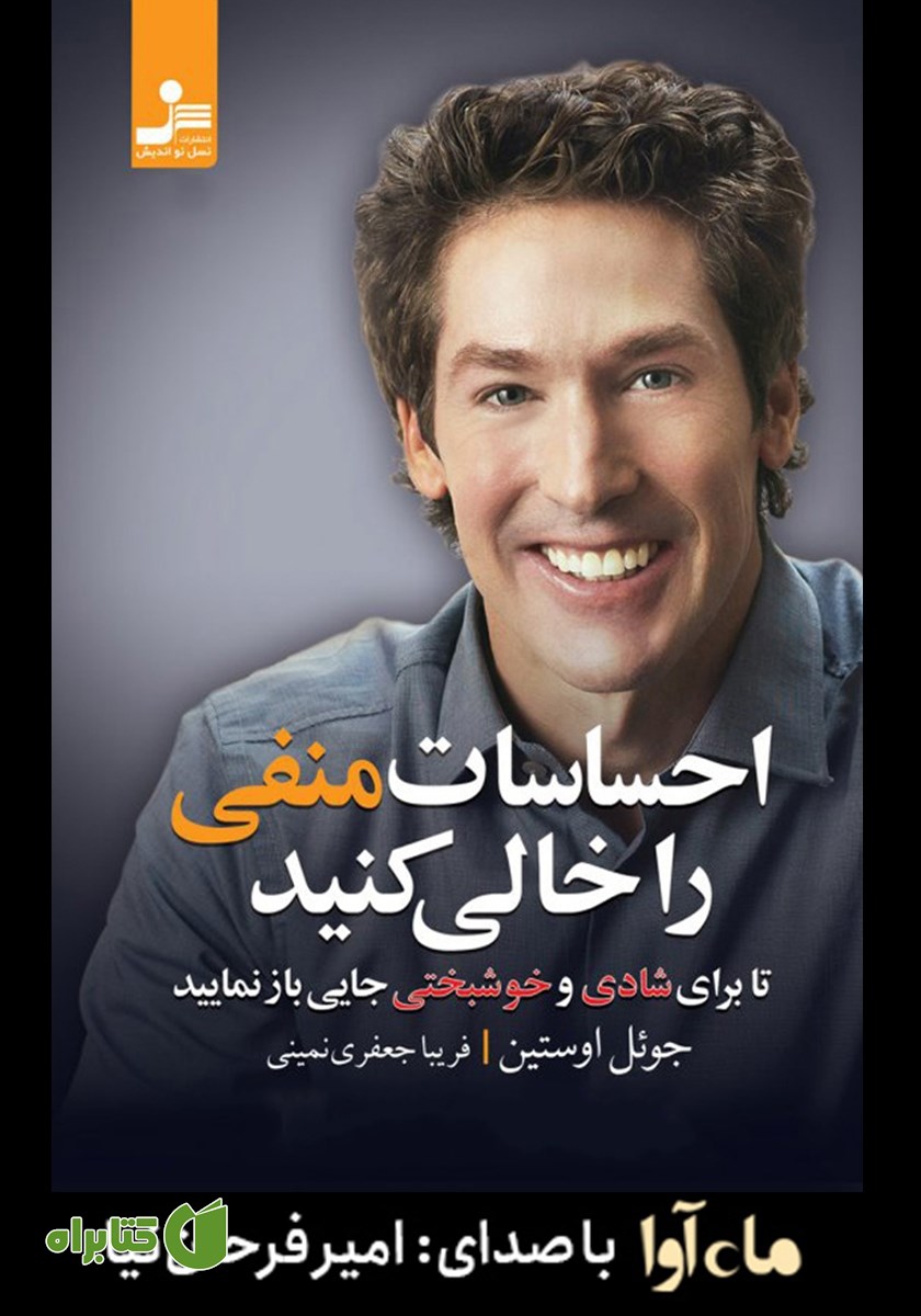 کتاب صوتی احساسات منفی را خالی کنید