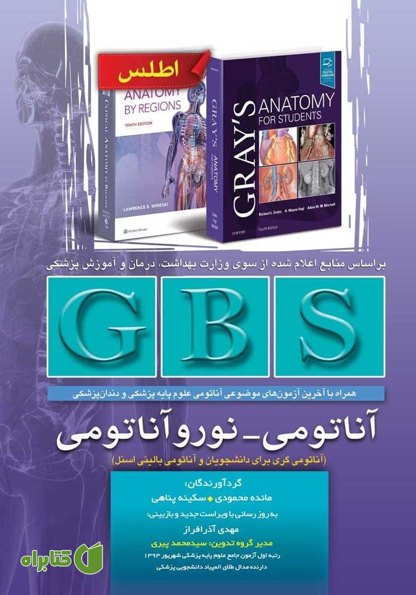 کتاب GBS آناتومی - نوروآناتومی (ویراست دوم)