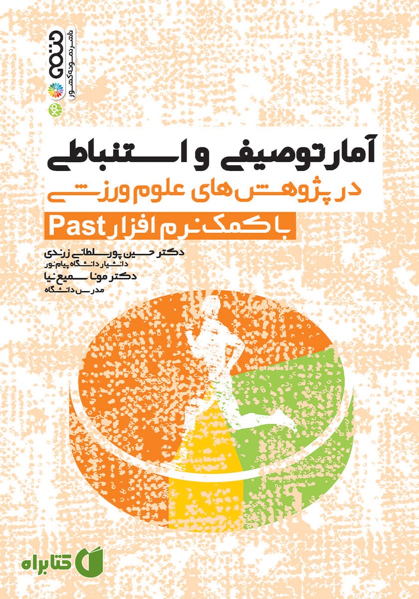 کتاب آمار توصیفی و استنباطی در پژوهش‌های علوم ورزشی با کمک نرم افزار past
