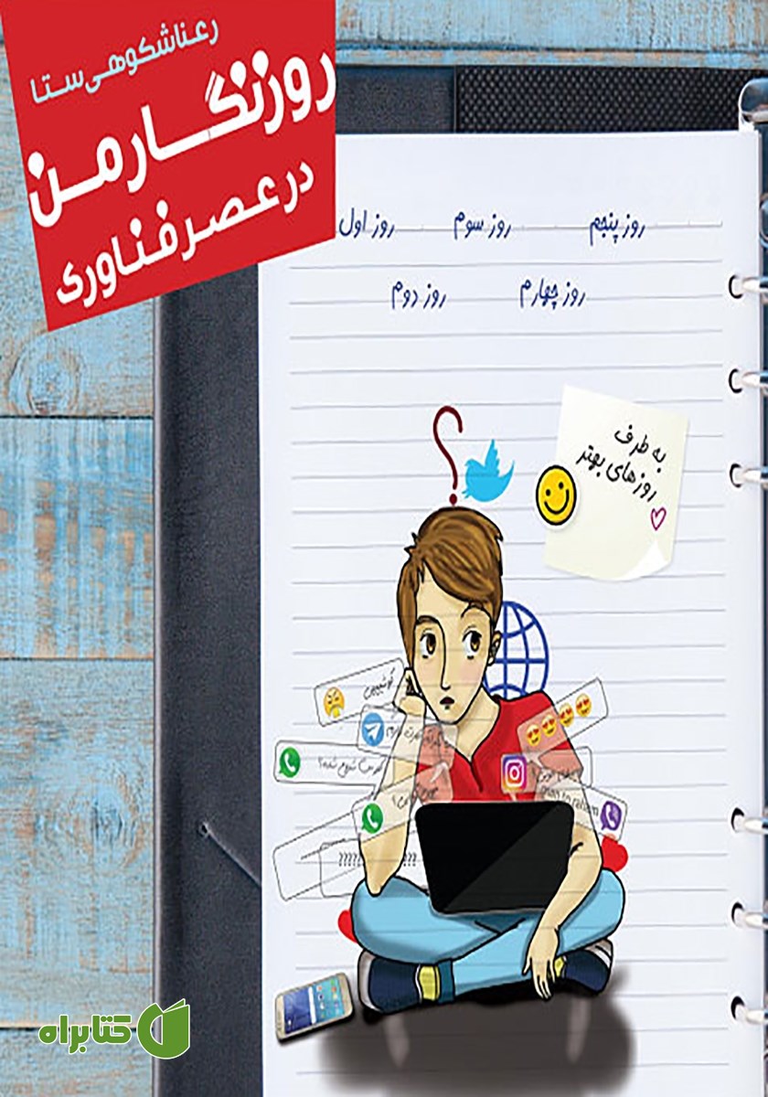 کتاب روزنگار من در عصر فناوری