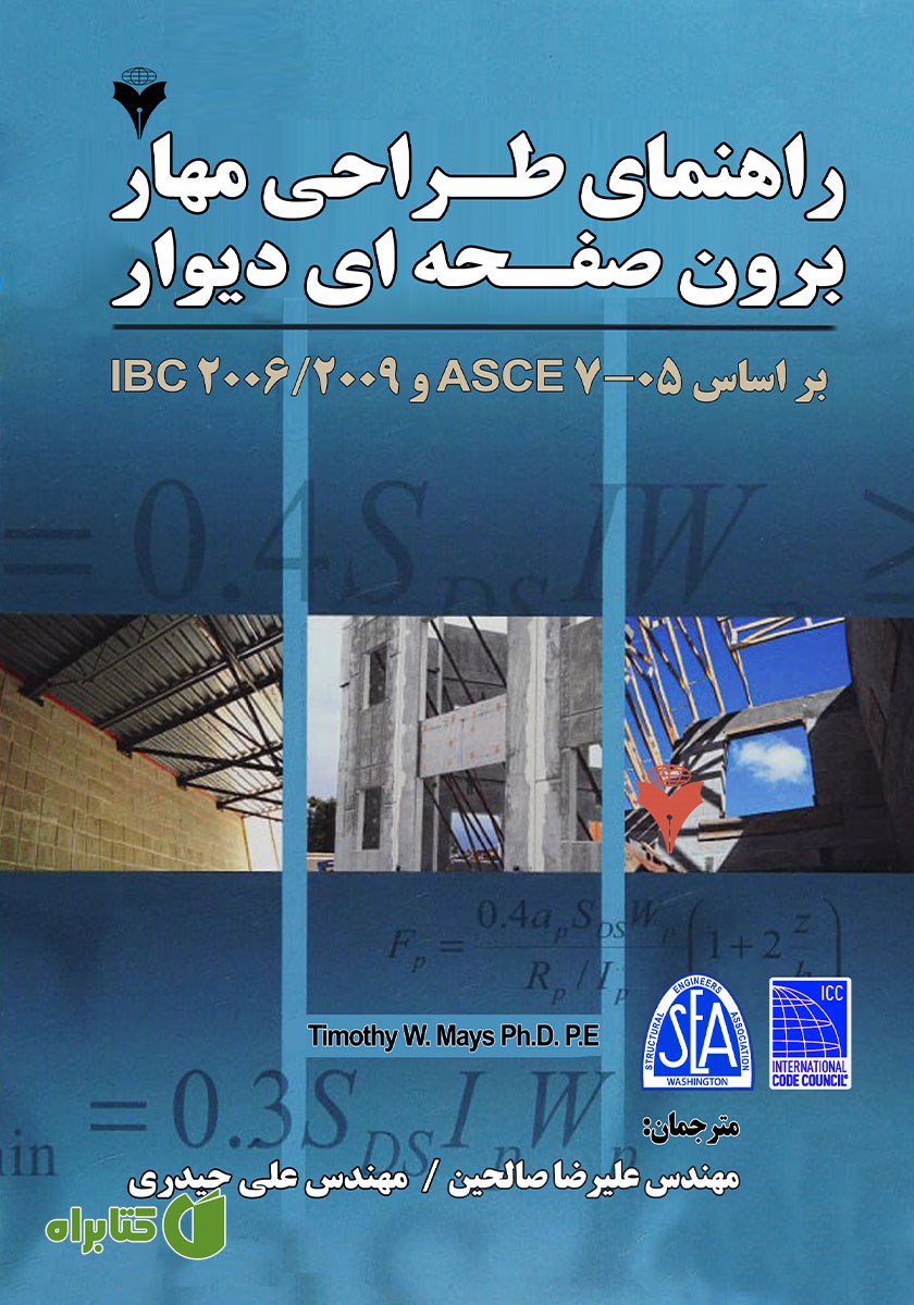 کتاب راهنمای طراحی مهار برون صفحه‌ای دیوار بر اساس ASCE 7-05 و IBC 2006/2009