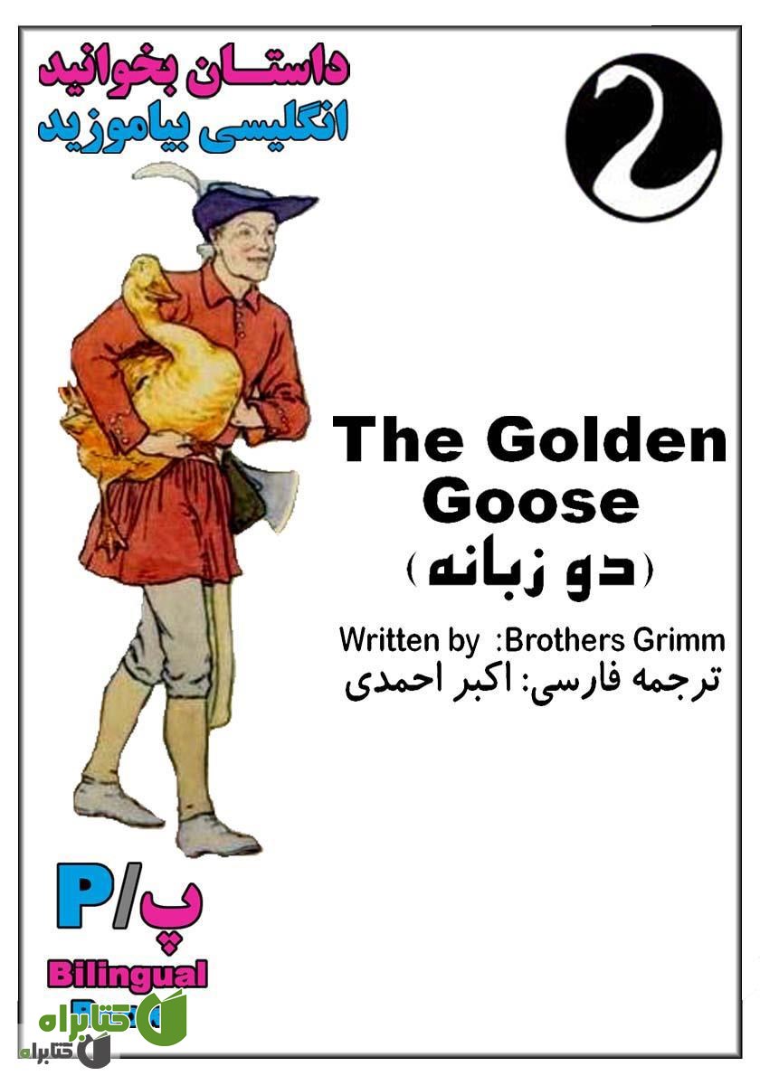 کتاب The Golden Goose (غاز طلایی)