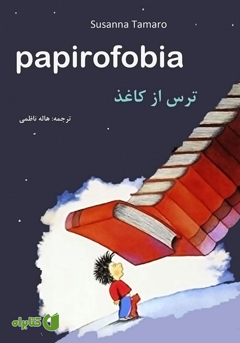 کتاب ترس از کاغذ