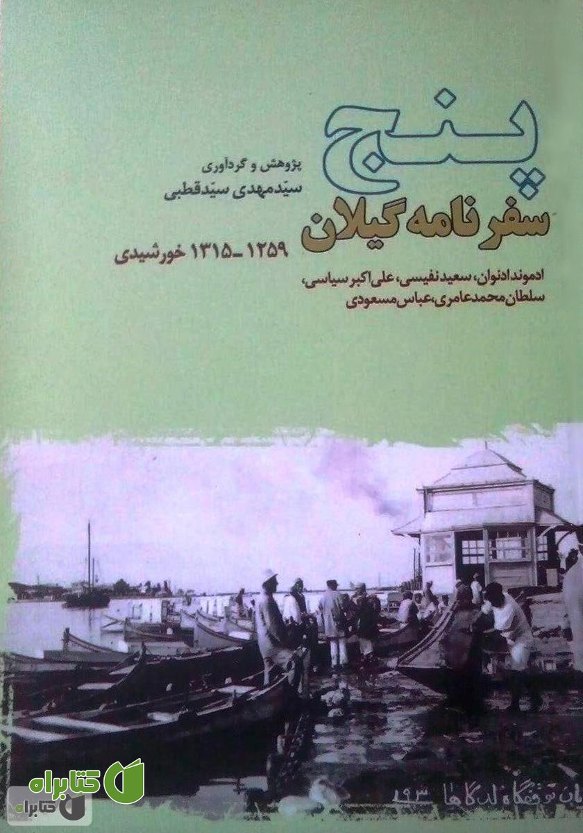 کتاب پنج سفرنامه گیلان به قلم روزنامه‌نگاران دورۀ قاجار و پهلوی