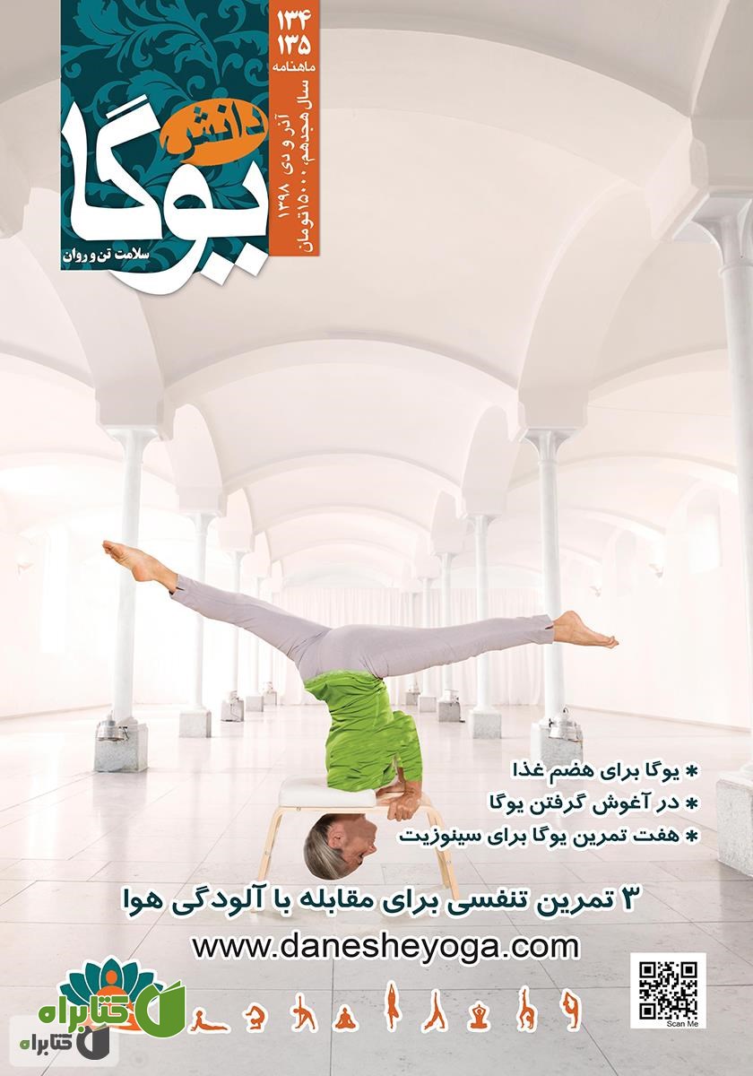 ماهنامه دانش یوگا شماره 134 - 135