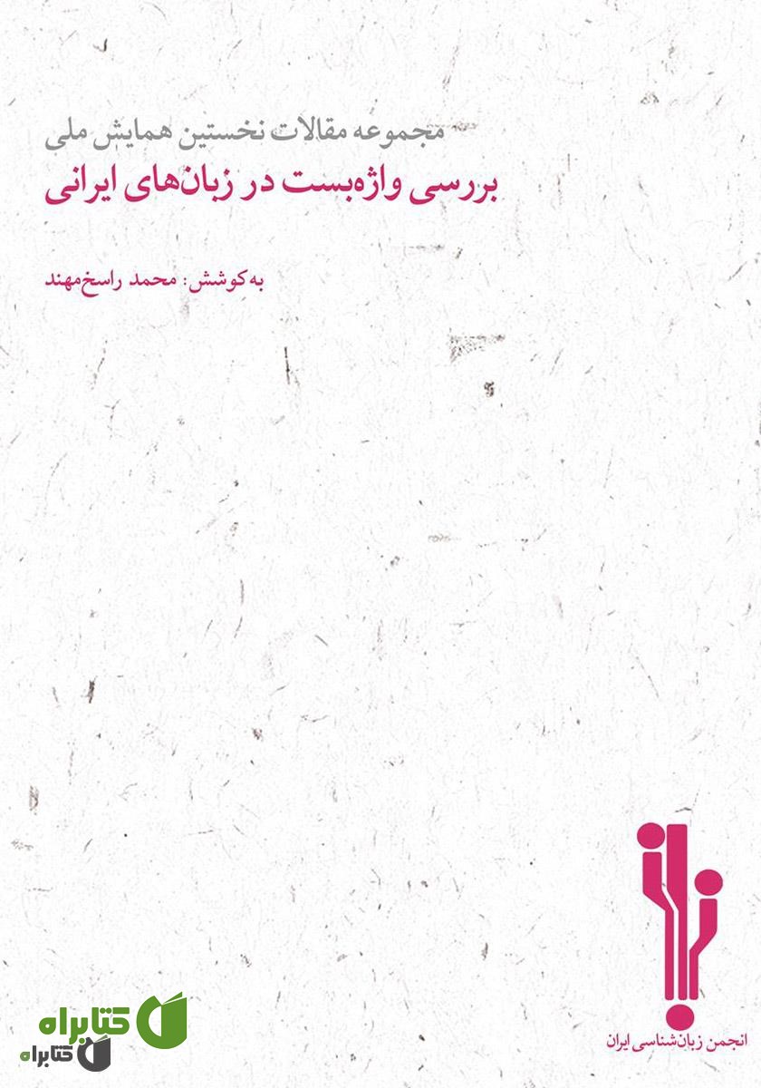 کتاب مجموعه مقالات نخستین همایش ملی بررسی واژه‌‌بست‌‌‌ها در زبان‌های ایرانی