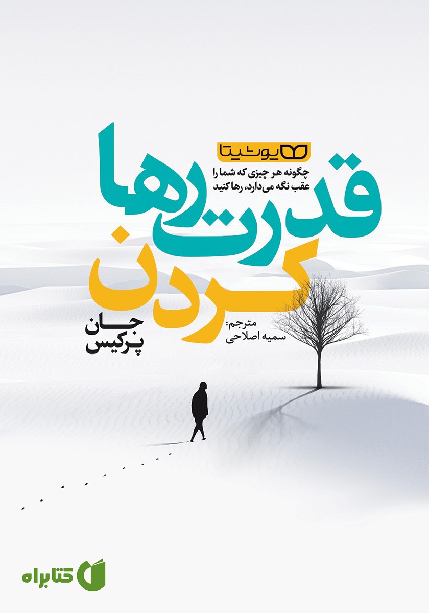 کتاب قدرت رها کردن
