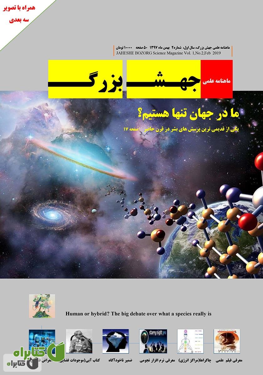 ماهنامه علمی جهش بزرگ - شماره 2