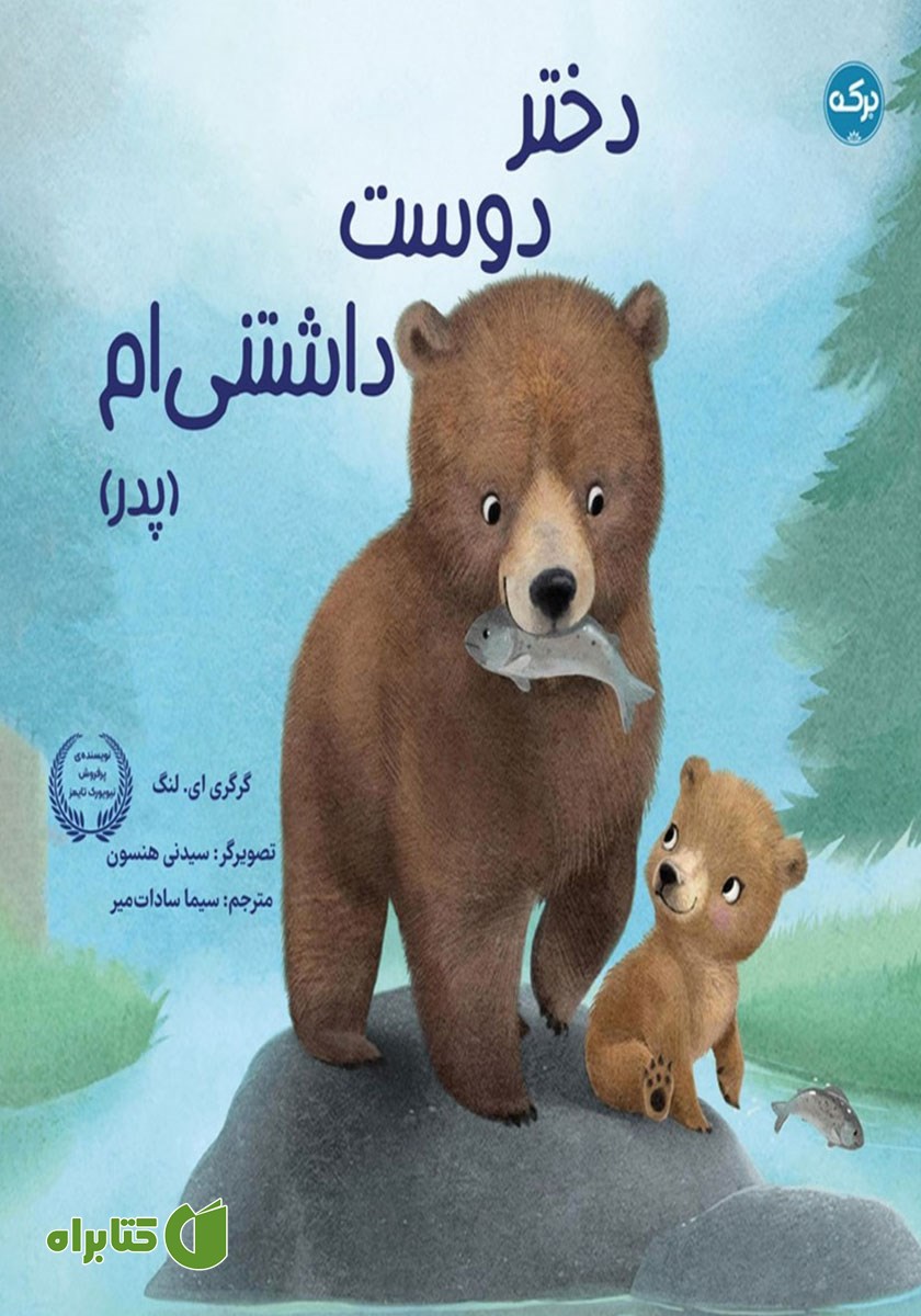 کتاب دختر دوست داشتنی‌ام (پدر)