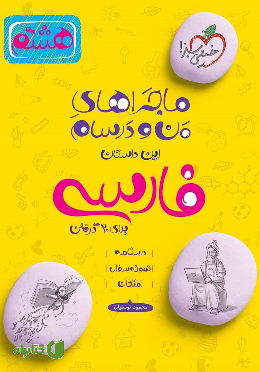 کتاب ماجراهای من و درسام: فارسی - هشتم