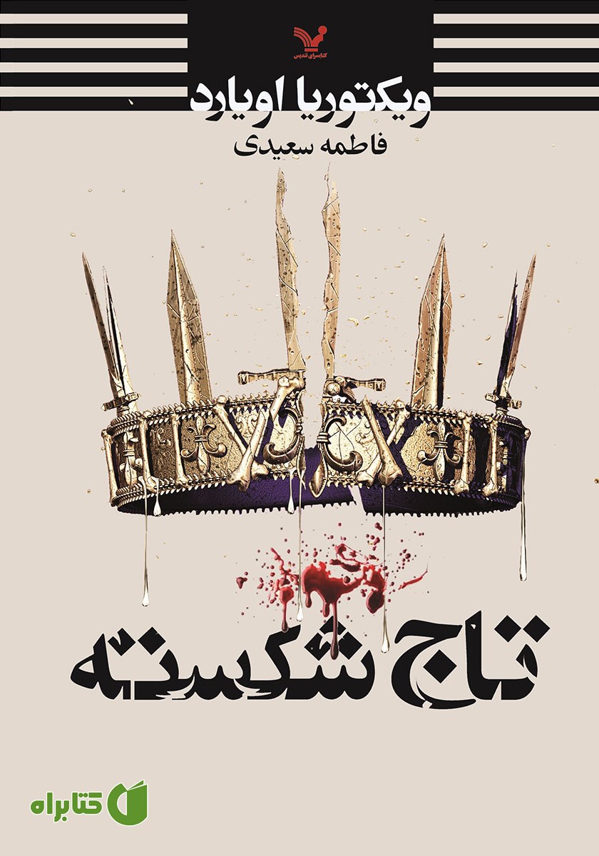 کتاب تاج شکسته