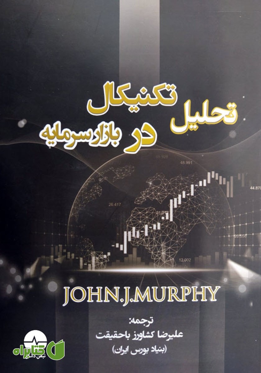 کتاب تحلیل تکنیکال در بازار سرمایه