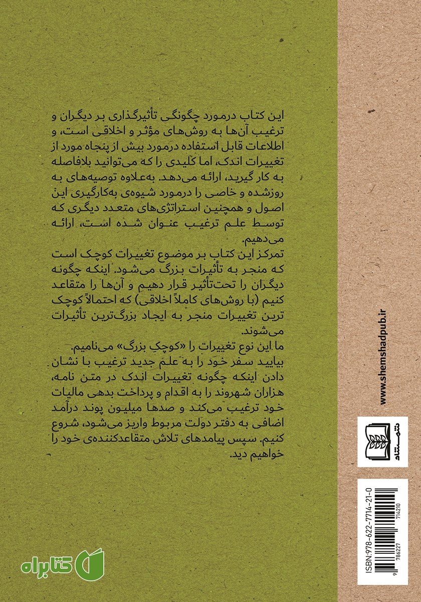پشت جلد کتاب تغییرات کوچک، اتفاقات بزرگ