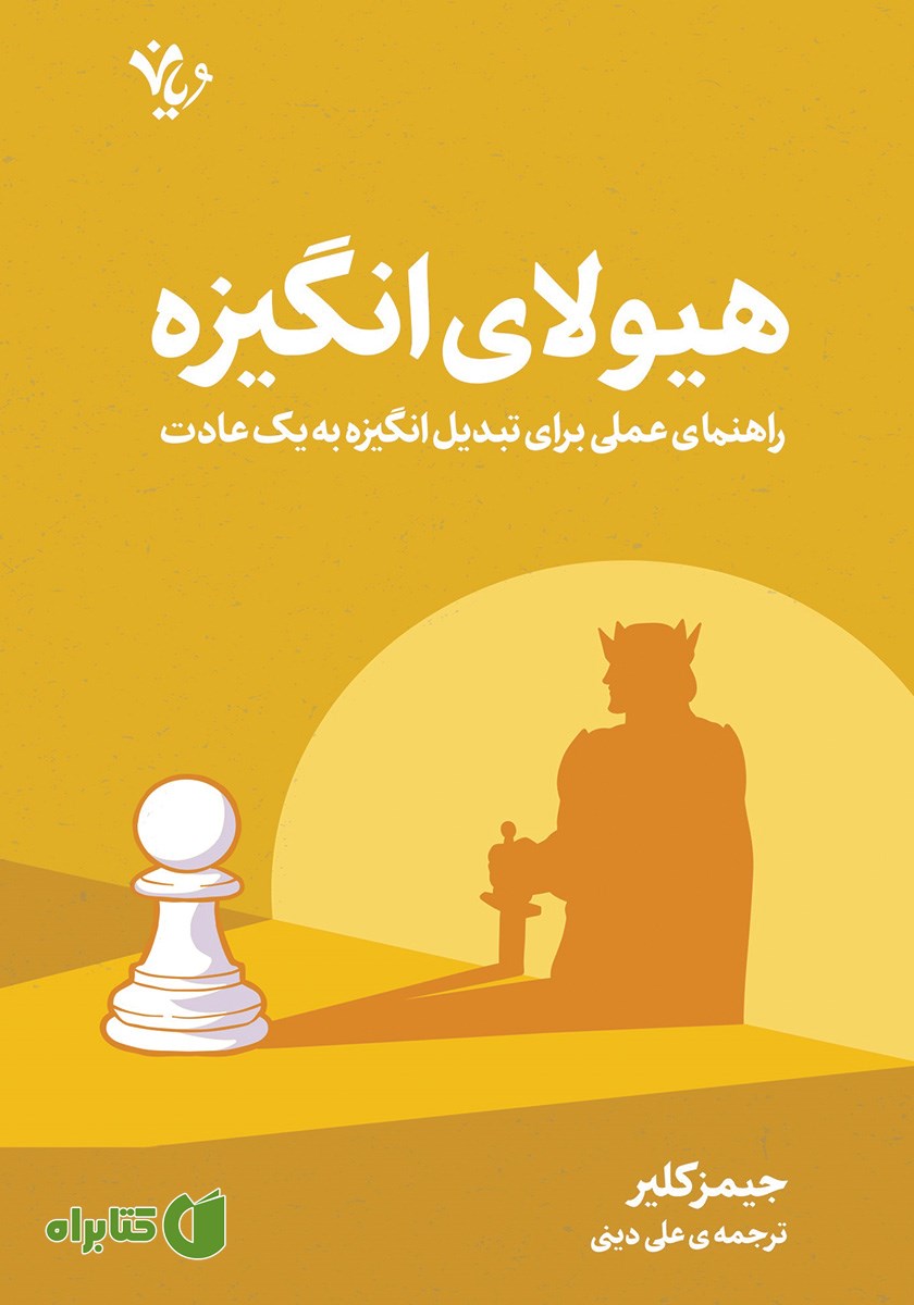 کتاب هیولای انگیزه