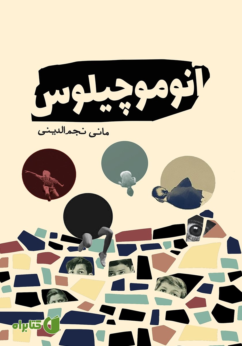 کتاب آنوموچیلوس