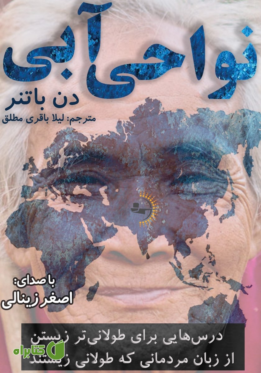 کتاب صوتی نواحی آبی: درس‌هایی برای طولانی‌تر زیستن از زبان مردمانی که طولانی زیستند