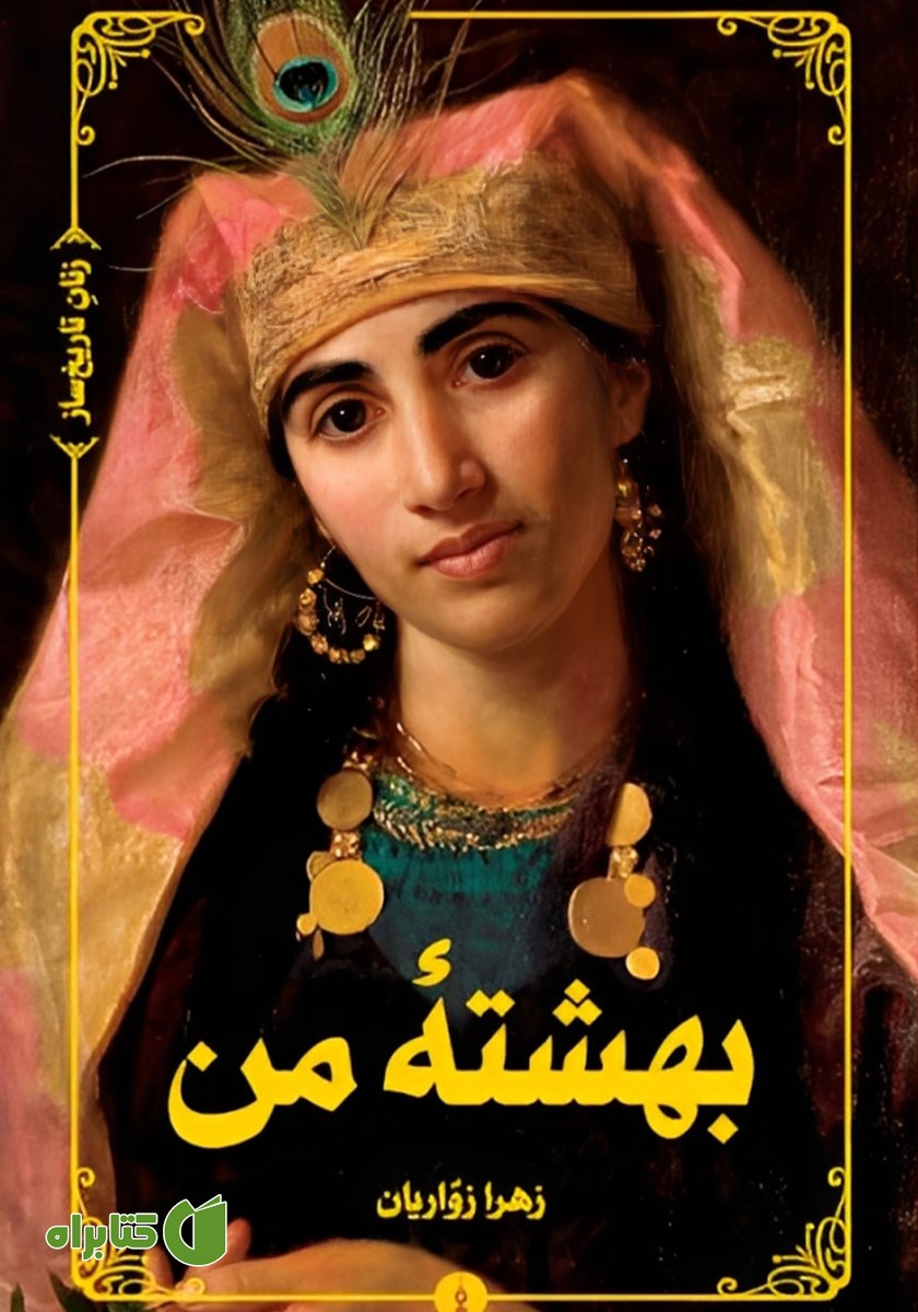 کتاب بهشته من