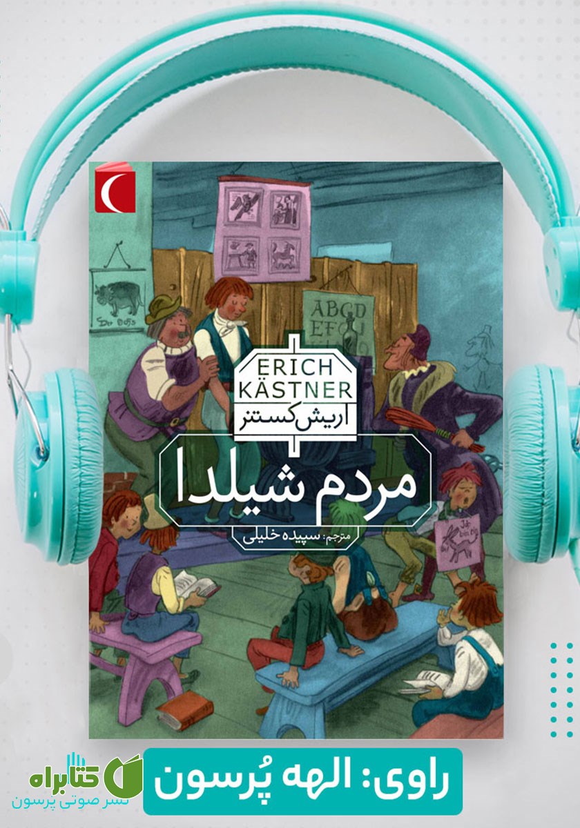 کتاب صوتی مردم شیلدا