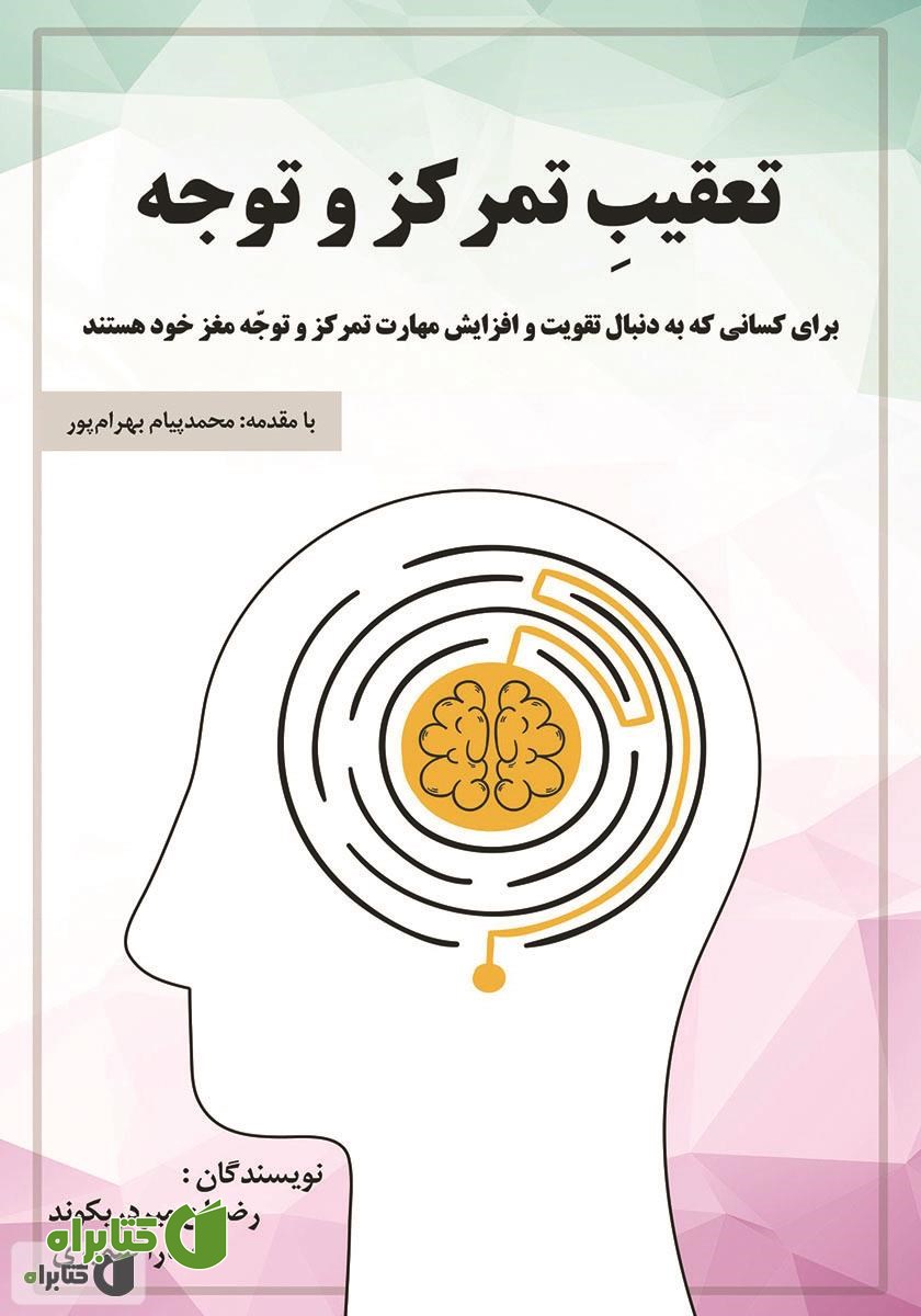 کتاب تعقیب تمرکز و توجه
