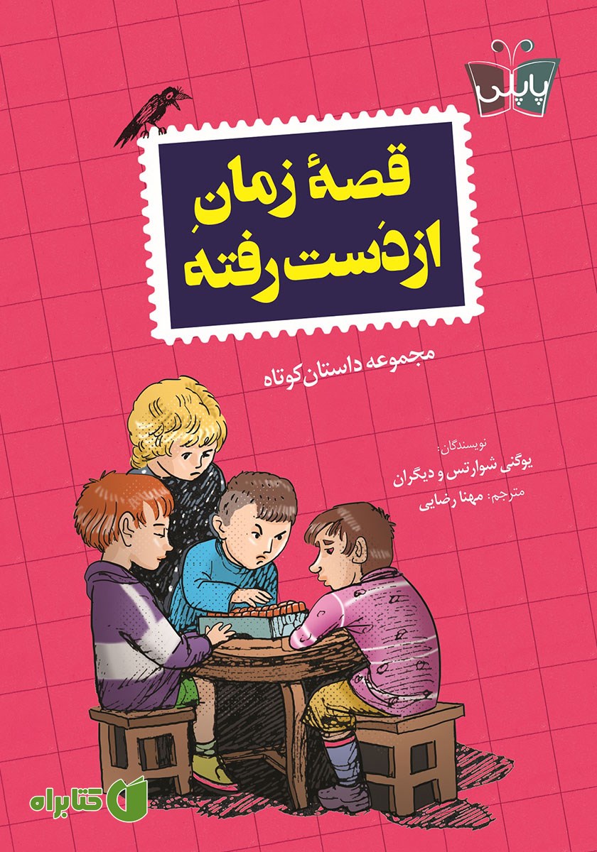 کتاب قصه زمان از دست رفته