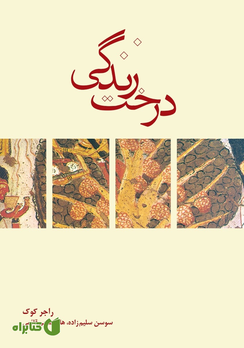کتاب درخت زندگی