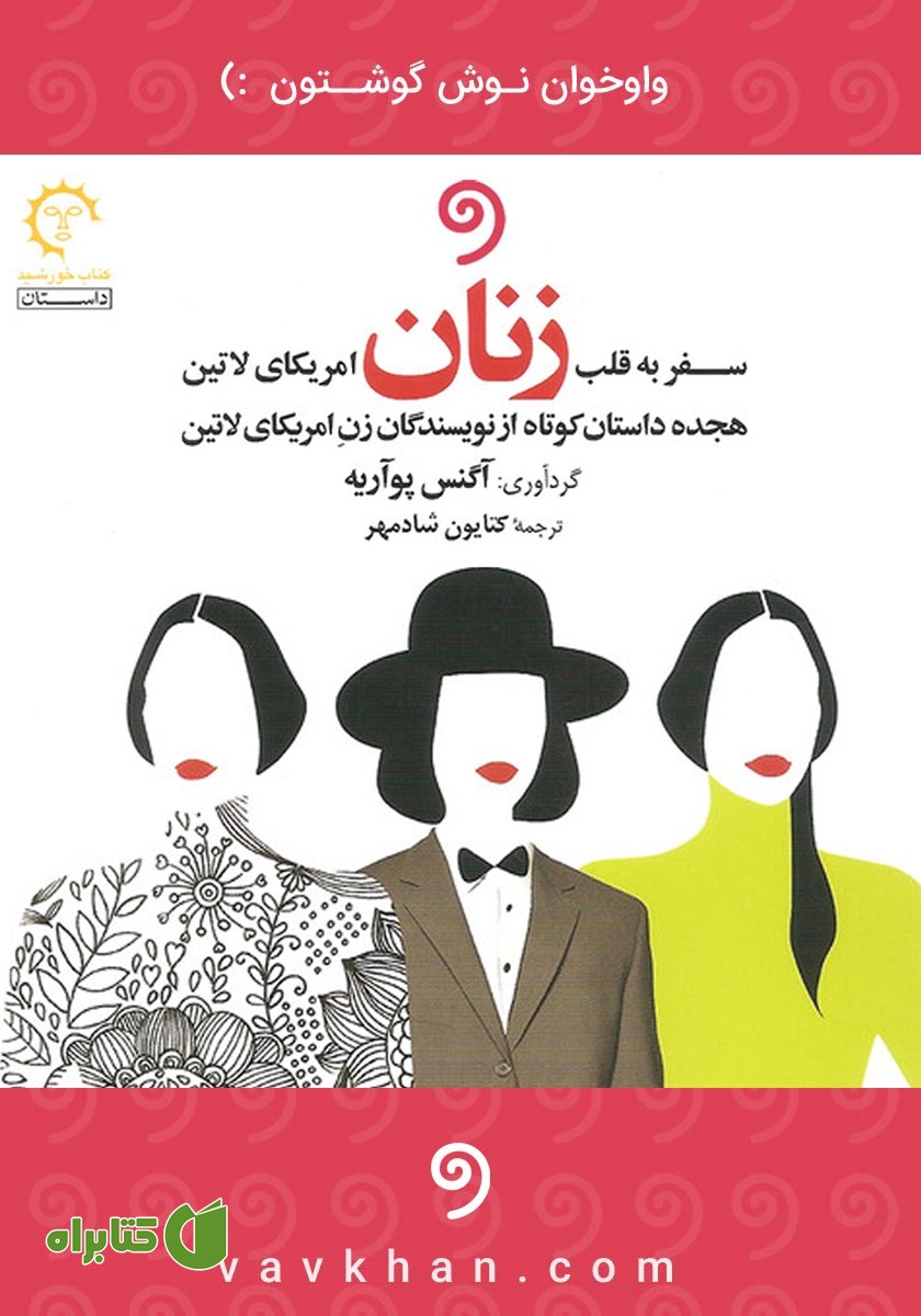 کتاب صوتی سفر به قلب زنان آمریکای لاتین