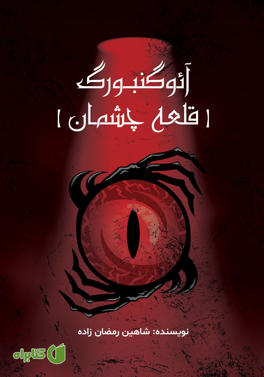 کتاب آئوگنبورگ (قلعه چشمان)