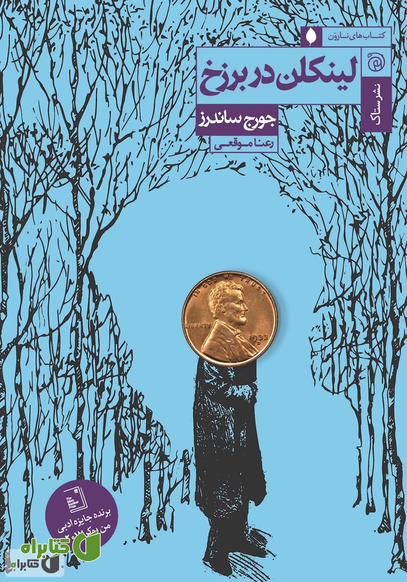کتاب لینکلن در برزخ