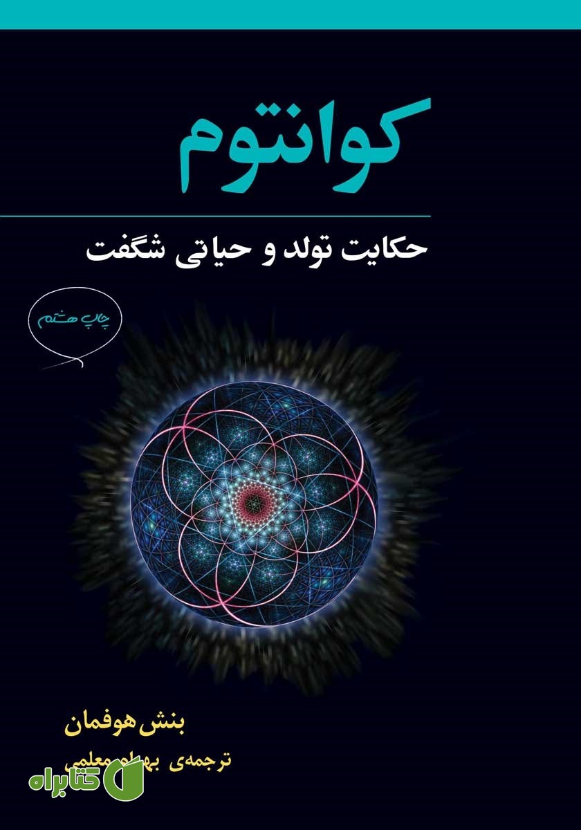 کتاب کوانتوم: حکایت تولد و حیاتی شگفت