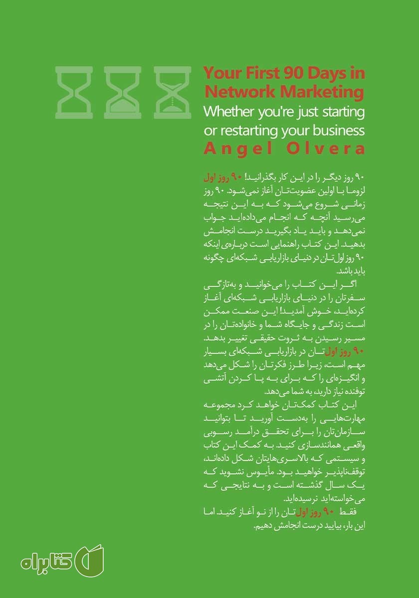 پشت جلد کتاب 90 روز اول در بازاریابی شبکه‌ای