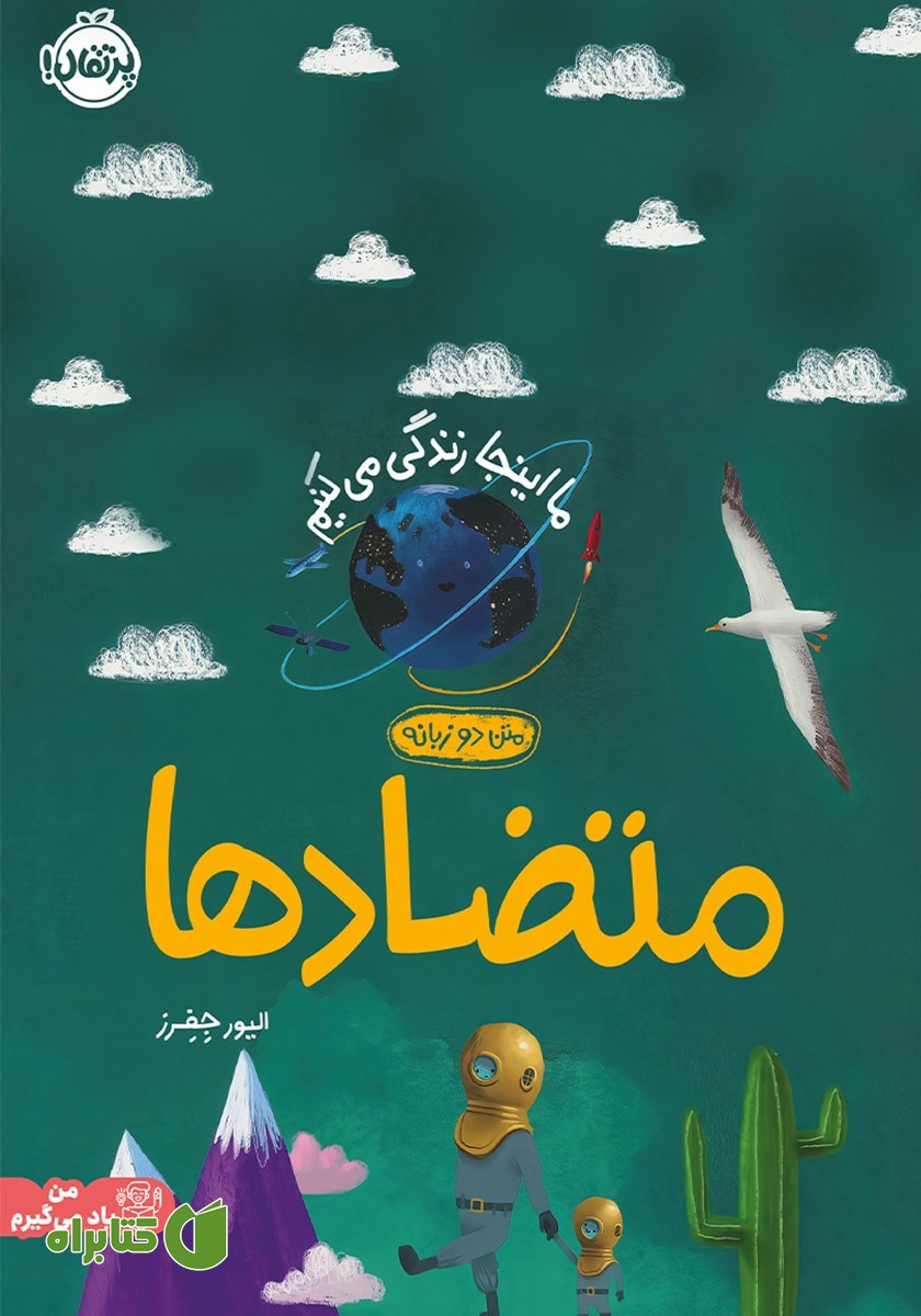 کتاب ما اینجا زندگی می‌کنیم: متضادها