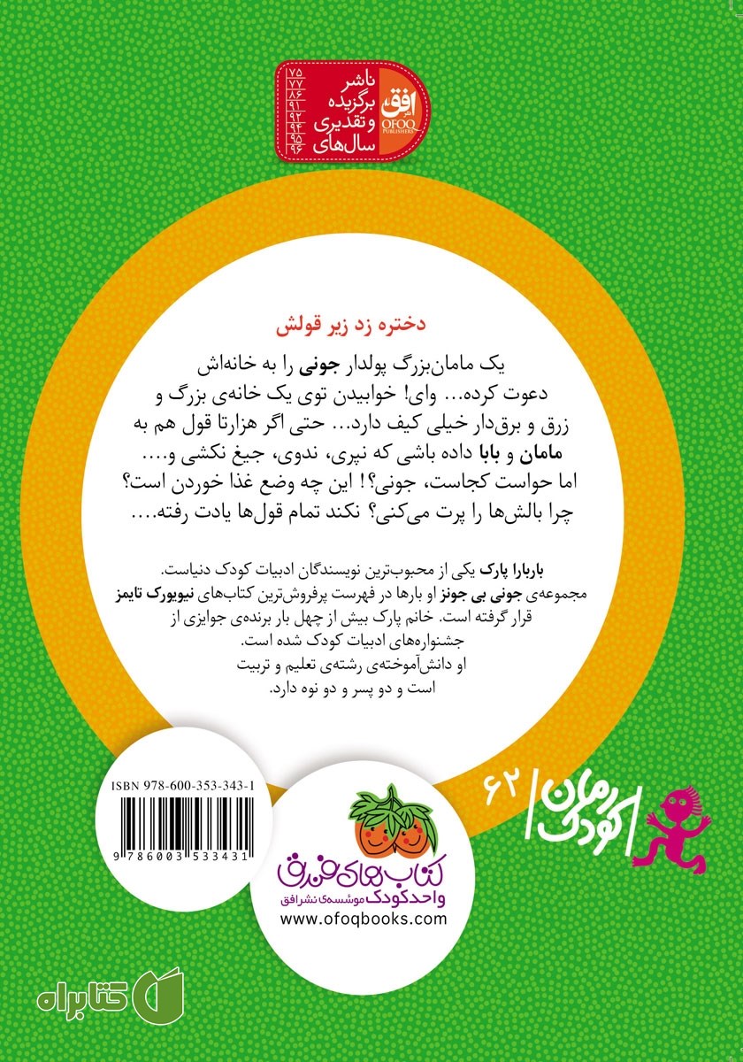 پشت جلد کتاب جونی بی جونز 9: مهمانی بالش‌های قلنبه
