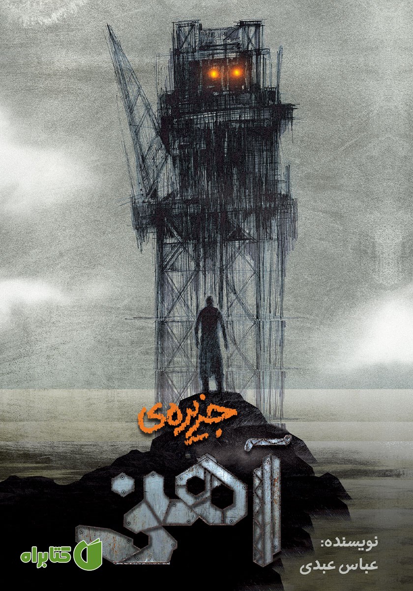 کتاب جزیره آهنی