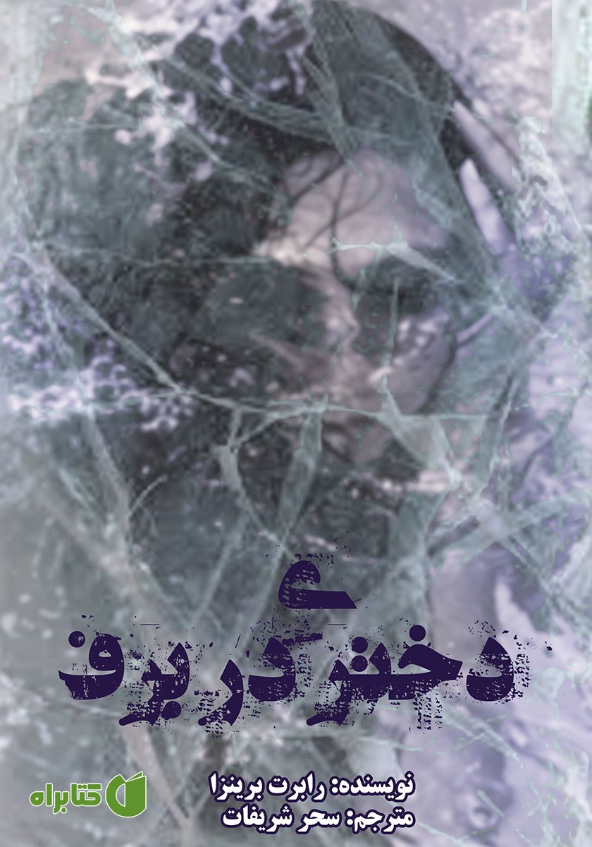 کتاب دختری در برف