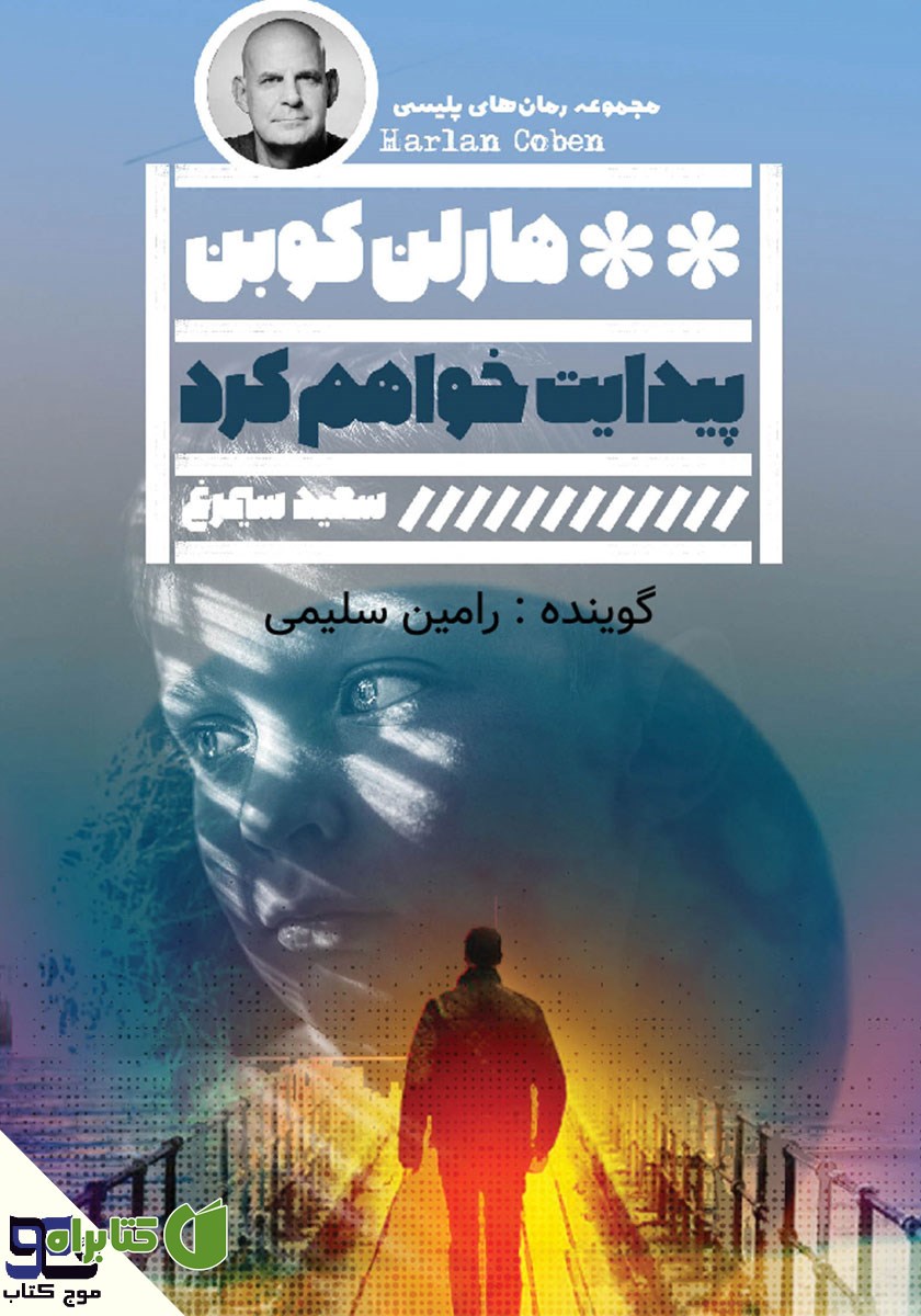 کتاب صوتی پیدایت خواهم کرد