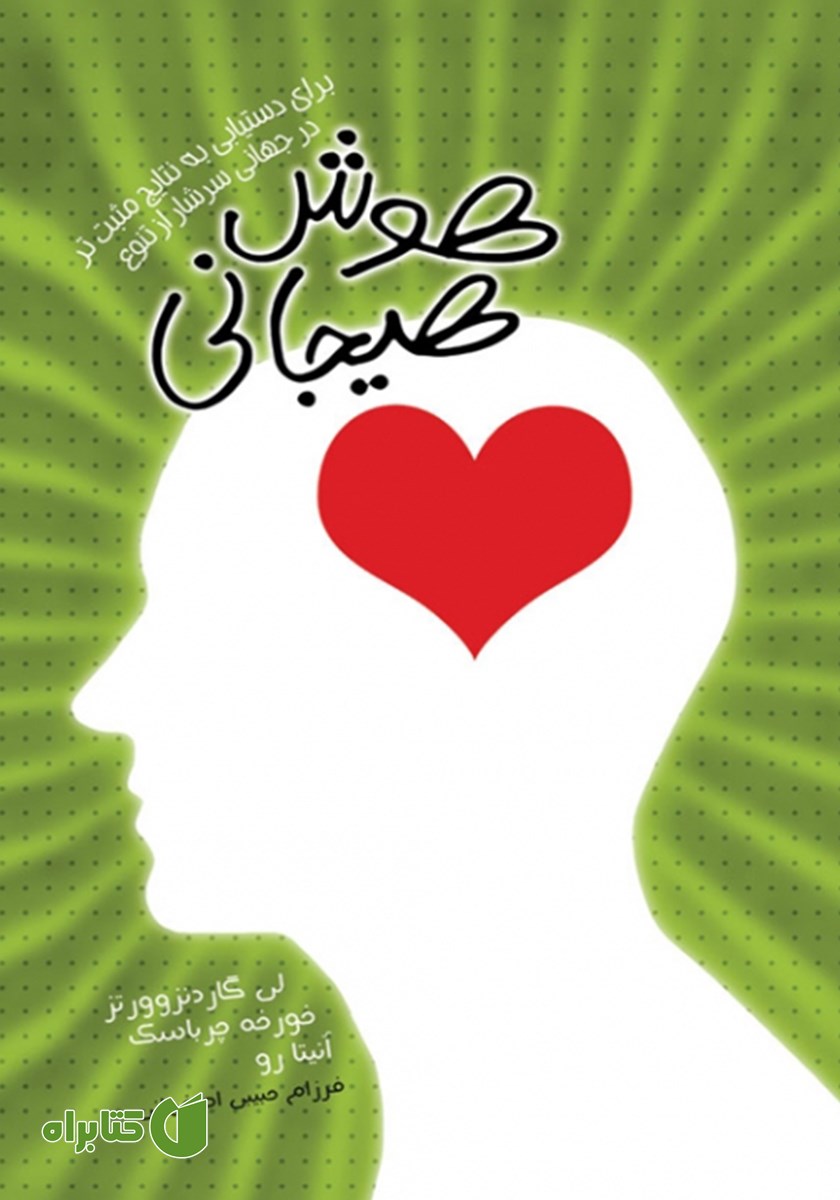 کتاب هوش هیجانی