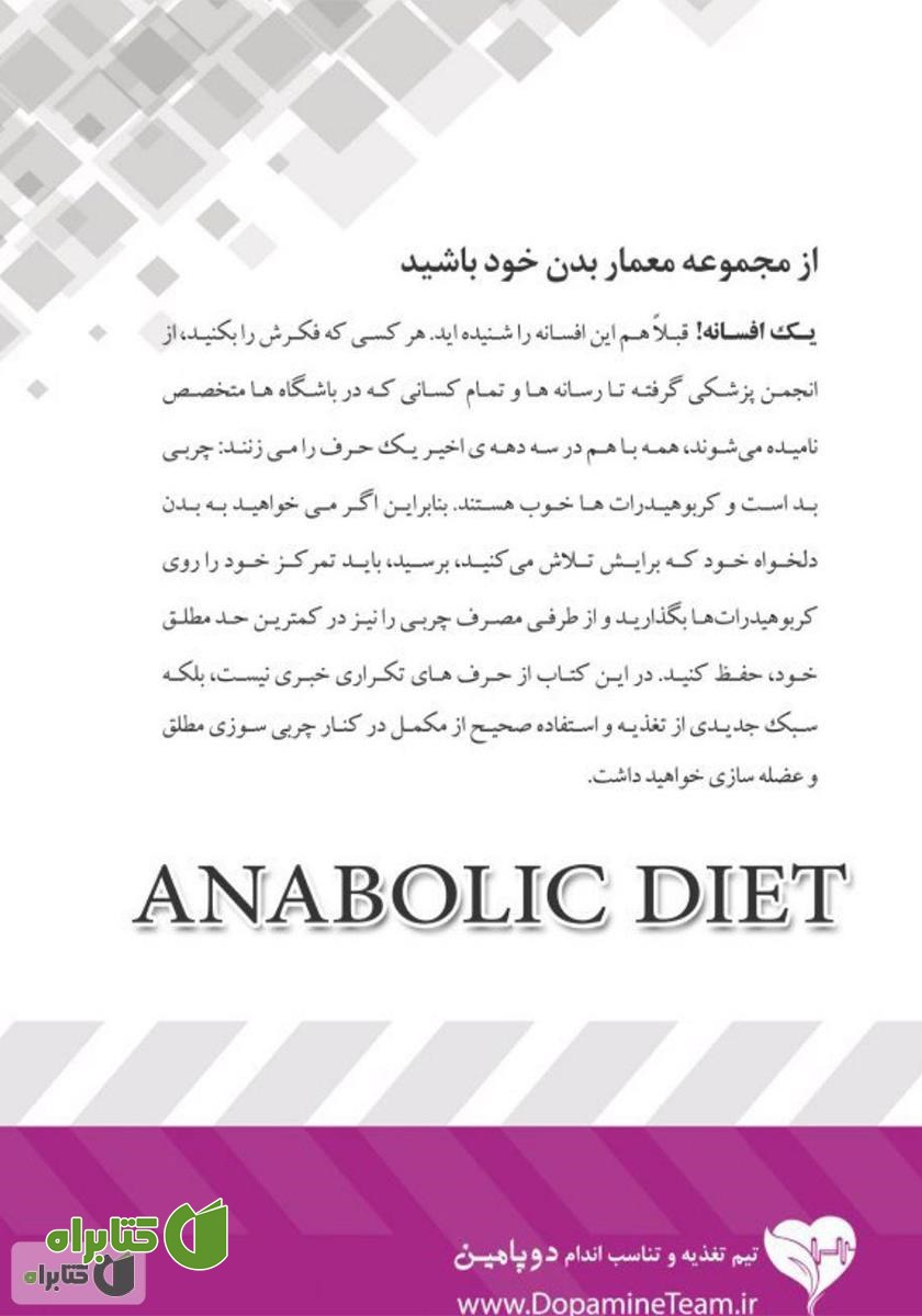 پشت جلد کتاب رژیم عضله‌ساز