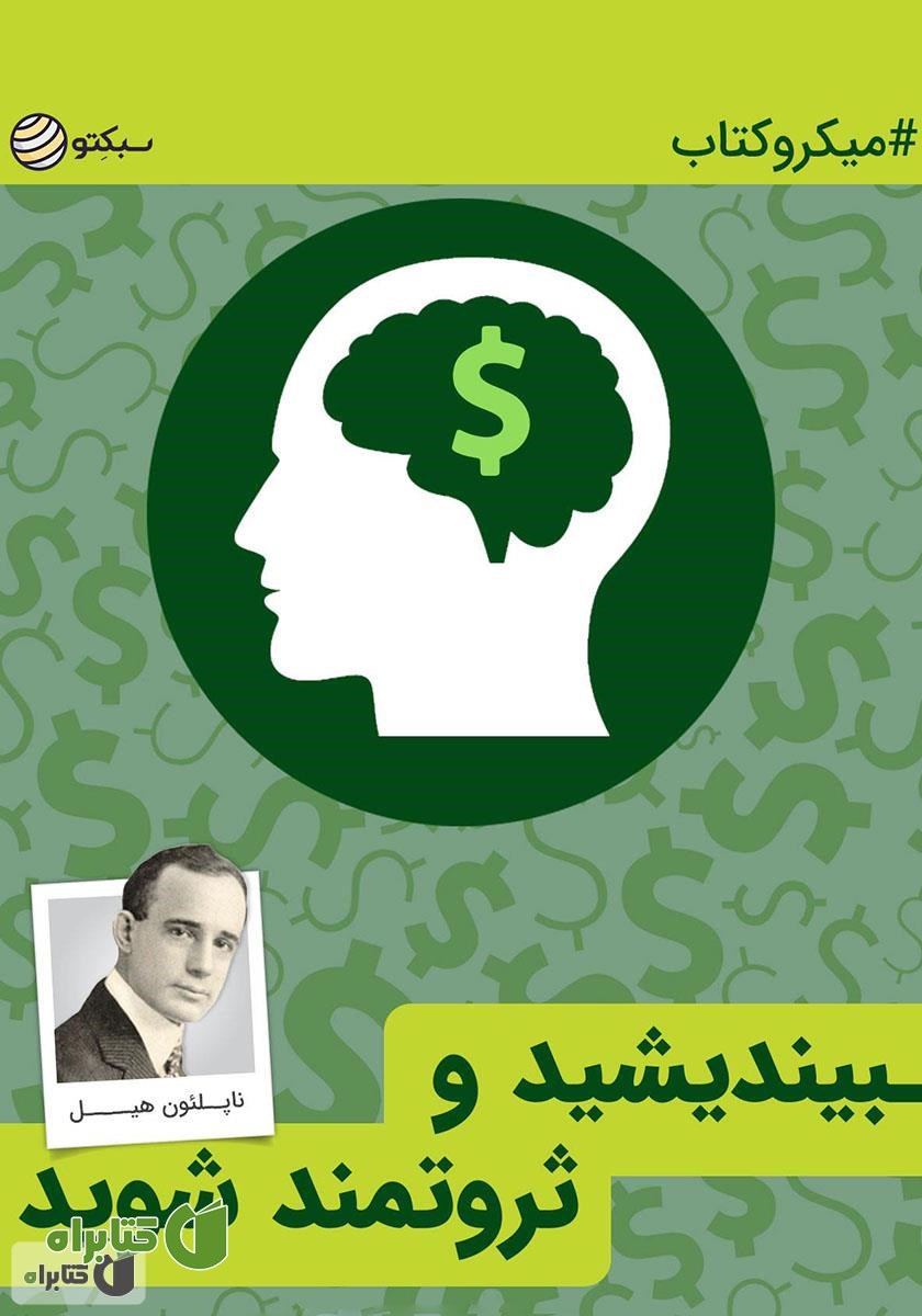 خلاصه کتاب بیندیشید و ثروتمند شوید