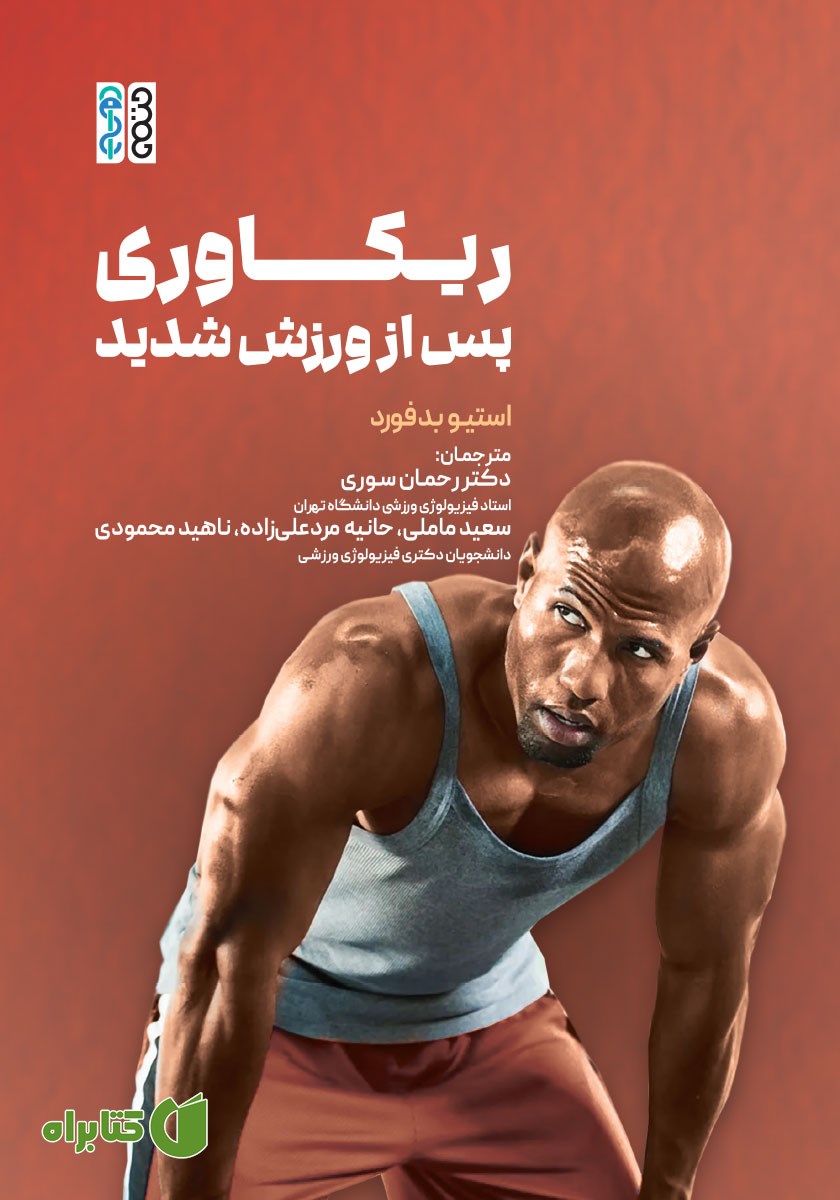 کتاب ریکاوری بعد از ورزش شدید