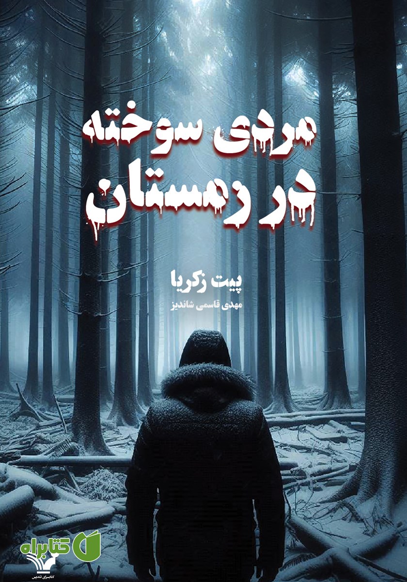 کتاب مردی سوخته در زمستان