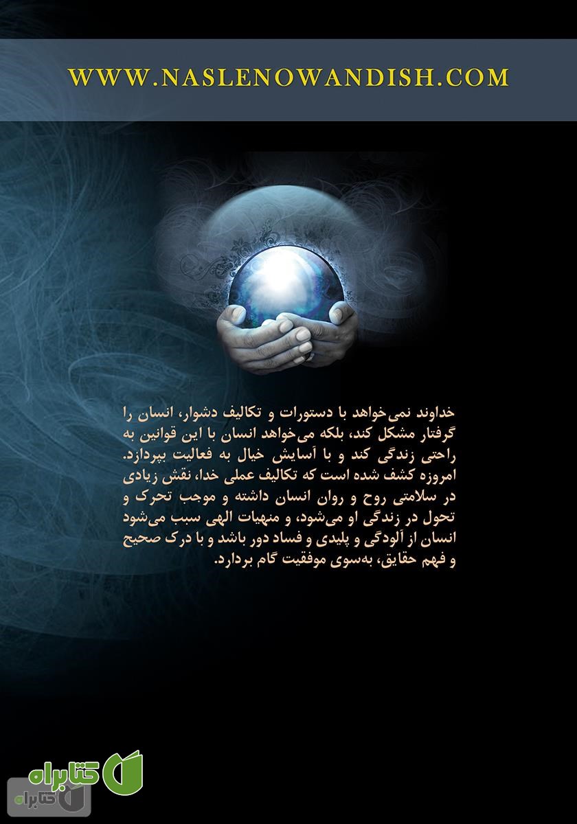 پشت جلد کتاب قوانین آسمانی برای موفقیت: پیام‌های قرآنی