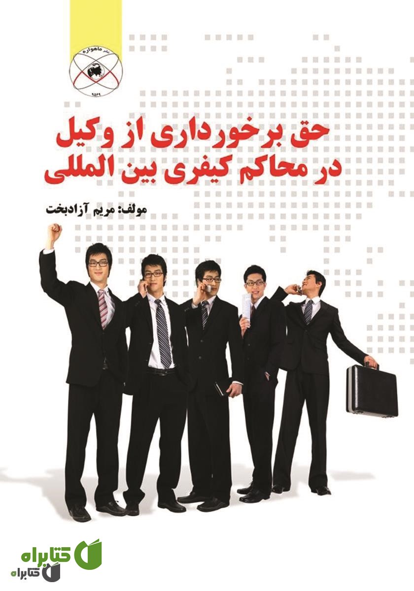 کتاب حق برخورداری از وکیل در محاکم کیفری بین المللی