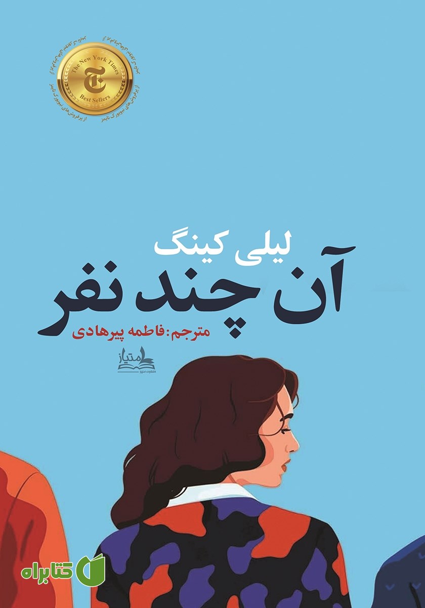 کتاب آن چند نفر